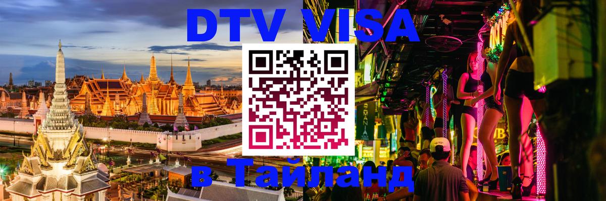Цены на DTV визу в Таиланд — пакеты услуг, достаточно даже паспорта - Балаково  20.11.2025 