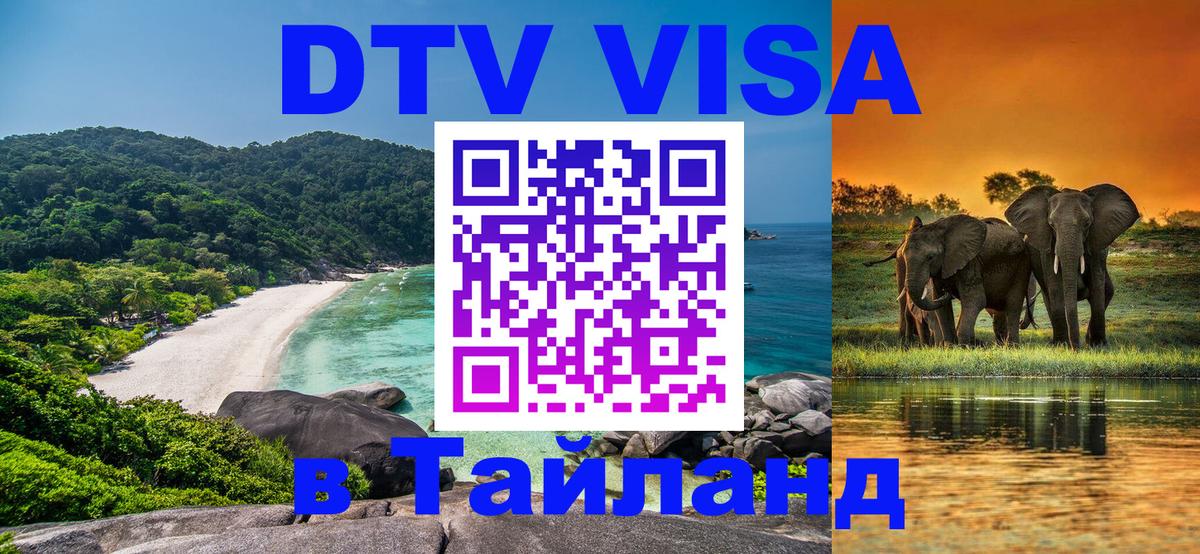 Visa ДТВ Тайланд помощь 